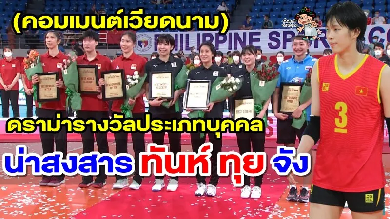 คอมเมนต์ชาวเวียดนามสงสัยทำไมไม่มี 4T ในรางวัลประเภทบุคคล ศึก AVC Cup2022