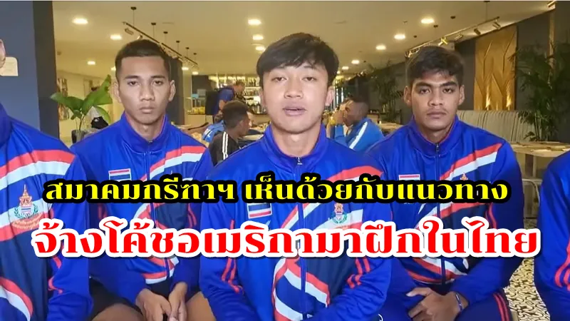 สมาคมกรีฑาเห็นด้วยกับแนวทางของผู้ว่า กกท. ให้จ้างโค้ชอเมริกามาฝึกนักกรีฑาในไทย