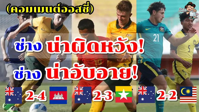 คอมเมนต์ชาวออสซี่ หลังออสเตรเลียได้เพียงแต้มเดียวจาก 3 นัด ศึก AFF U16