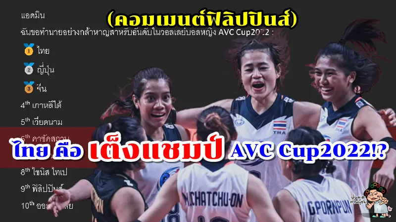 คอมเมนต์ชาวปินอยหลังสื่อฟิลิปปินส์ยกให้ไทยเป็นเต็งแชมป์ AVC Cup2022