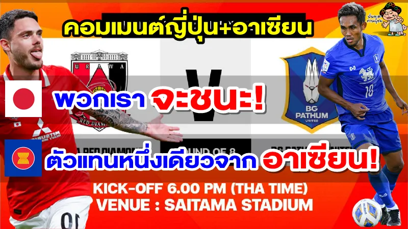 คอมเมนต์ญี่ปุ่น+อาเซียน หลังบีจี ปทุม พบ อูราวะ เรดส์ ในรอบ 8 ทีมสุดท้าย ศึก ACL2022
