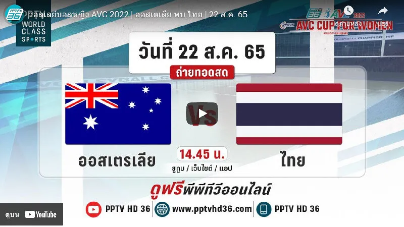 ลิงก์ถ่ายทอดสดวอลเลย์บอลหญิง AVC Cup 2022 วันที่ 22 ส.ค.2565