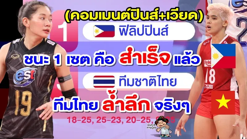 คอมเมนต์ชาวฟิลิปปินส์ เวียดนาม หลังไทยชนะฟิลิปปินส์ 3-1 เซต ศึก AVC Cup2022