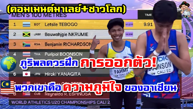 คอมเมนต์มาเลย์+ชาวโลก หลังเห็นผลงานของภูริพลและอาซีมนัดชิงฯ 100 ม. ศึกกรีฑาเยาวชนชิงแชมป์โลก