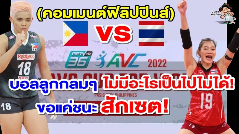 คอมเมนต์ชาวฟิลิปปินส์หลังพบไทยรอบ 8 ทีม ศึกวอลเลย์บอลหญิง AVC Cup2022