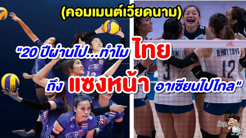 คอมเมนต์ชาวเวียดนาม ทำไมวอลเลย์บอลไทยแซงหน้าอาเซียนไปไกลในช่วง 20 ปีที่ผ่านมา