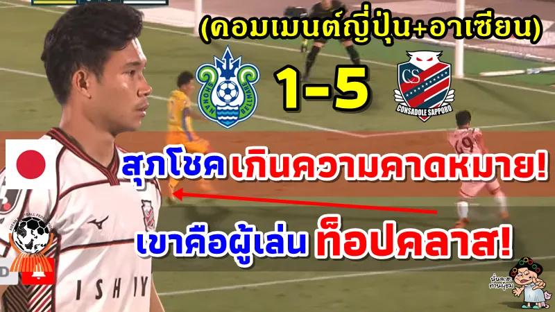คอมเมนต์ญี่ปุ่น+อาเซียนหลังสุภโชคทำแอสซิสต์ในเกมซัปโปโรบุกชนะโชนัน เบลล์มาเร 5-1 ศึกเจลีก