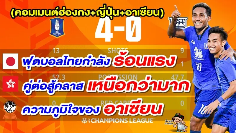 คอมเมนต์ฮ่องกง+ญี่ปุ่น+อาเซียน หลังบีจี ปทุมถล่มคิตฉี 4-0 ศึก ACL2022