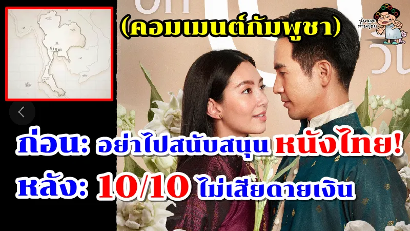 ชาวเขมรเสียงแตก! คอมเมนต์กัมพูชาก่อนและหลังชมภาพยนตร์เรื่องบุพเพสันนิวาส 2