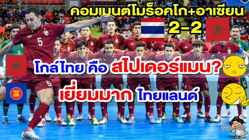 คอมเมนต์โมร็อคโก+อาเซียน หลังไทยเสมอโมร็อคโก 2-2 ศึกฟุตซอล CONTINENTAL Cup 2022
