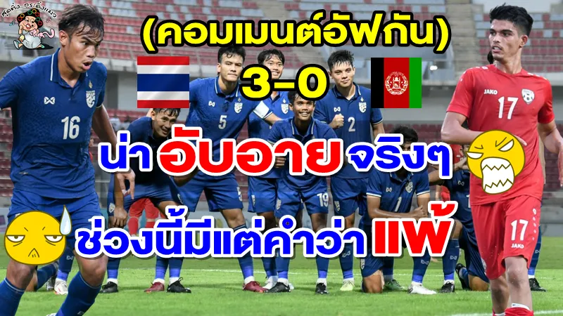 คอมเมนต์ชาวอัฟกานิสถานเดือดหลังแพ้ไทย 0-3 ศึก AFC U20 รอบคัดเลือก