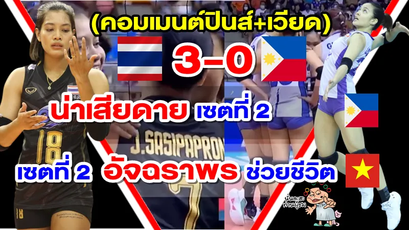 คอมเมนต์ปินส์+เวียด หลังไทยชนะฟิลิปปินส์ 3-0 เซต ศึกวัน อาเซียน กรังด์ปรีซ์ 2022
