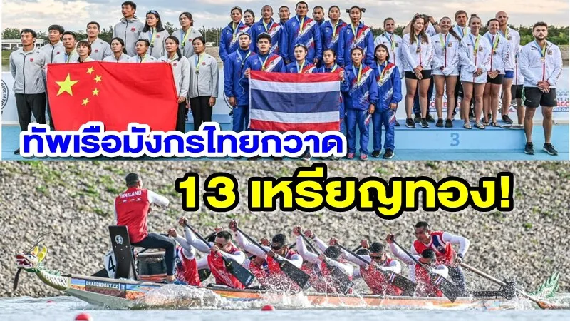 ทัพเรือยาวมังกรไทยกวาด 13 เหรียญทอง ศึกเรือยาวมังกรชิงแชมป์โลก 2022