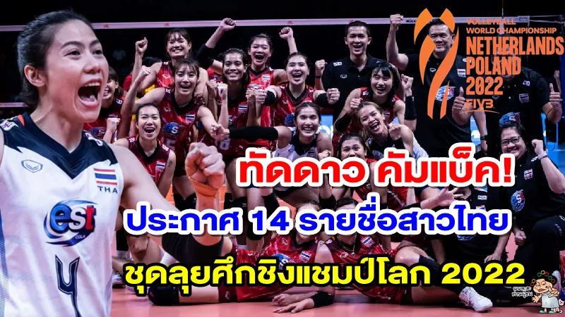 สมาคมวอลเลย์บอลฯ ประกาศรายชื่อ 14 ผู้เล่นชุดลุยศึกชิงแชมป์โลก 2022