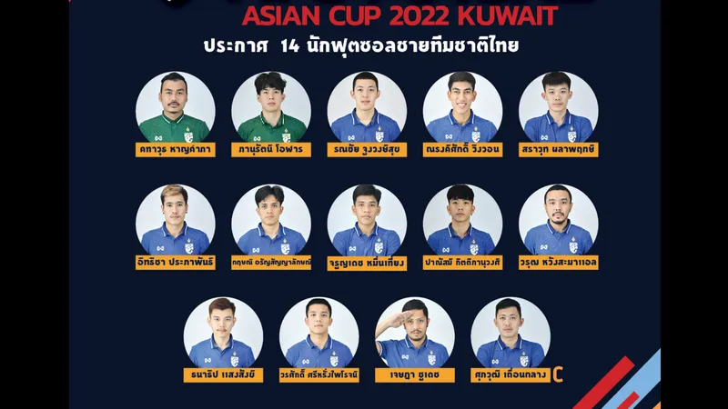 ประกาศรายชื่อ 14 แข้ง ฟุตซอลทีมชาติไทย ชุดลุยศึกชิงแชมป์เอเชีย2022