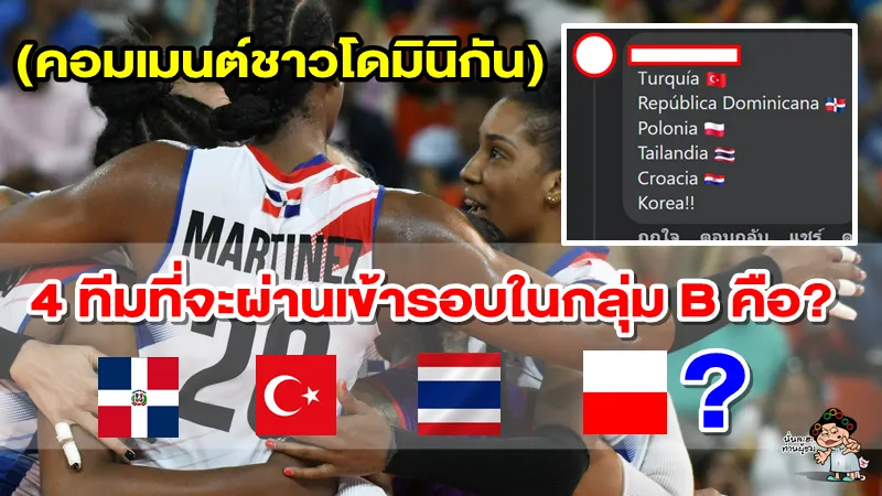คอมเมนต์โดมินิกันคิดว่าทีมไหนจะผ่านเข้ารอบในกลุ่ม B ศึก วอลเลย์บอลหญิงชิงแชมป์โลก 2022