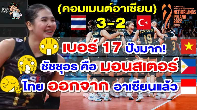 คอมเมนต์อาเซียนหลังไทยชนะตุรกี 3-2 เซต ศึกวอลเลย์บอลหญิงชิงแชมป์โลก 2022