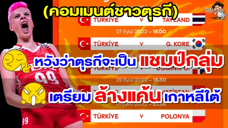 คอมเมนต์ชาวตุรกีก่อนเกมการแข่งขันวอลเลย์หญิงชิงแชมป์โลก 2022