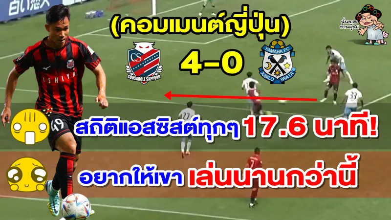 คอมเมนต์ญี่ปุ่นหลังสุภโชคทำแอสซิสต์ช่วยให้ซัปโรชนะอิวาตะ 4-0 ศึกเจลีก 2022