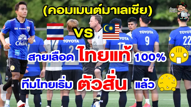 คอมเมนต์มาเลเซียหลังเห็นรายชื่อทีมชาติไทยจัดเต็มชุดลุยศึกคิงส์ คัพ 2022