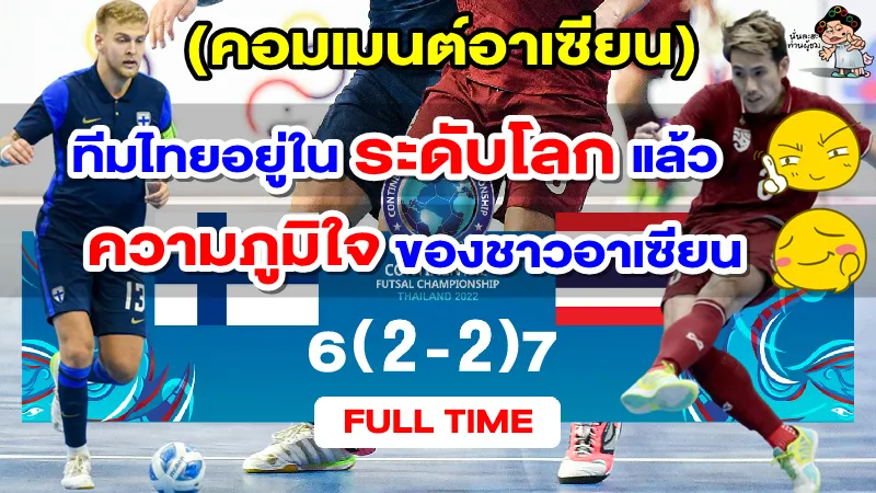 คอมเมนต์อาเซียนหลังไทยชนะจุดโทษฟินแลนด์ คว้าอันดับ 3 ศึก CONTINENTAL Cup 2022