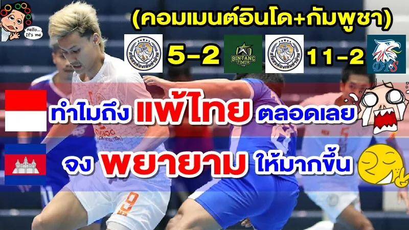 คอมเมนต์อินโด+กัมพูชา หลังแพ้ห้องเย็นท่าข้าม ศึกฟุตซอลชิงแชมป์สโมสรอาเซียน 2022