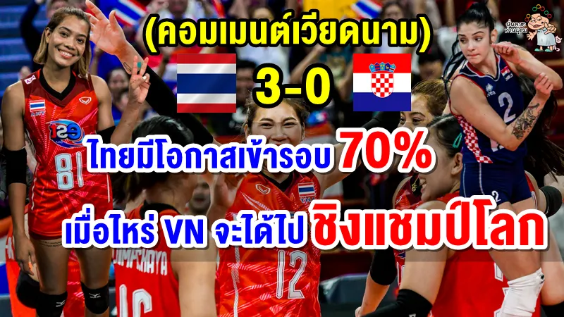 คอมเมนต์เวียดนาม หลังไทยชนะโครเอเชีย 3-0 เซต ศึกวอลเลย์บอลหญิงชิงแชมป์โลก 2022