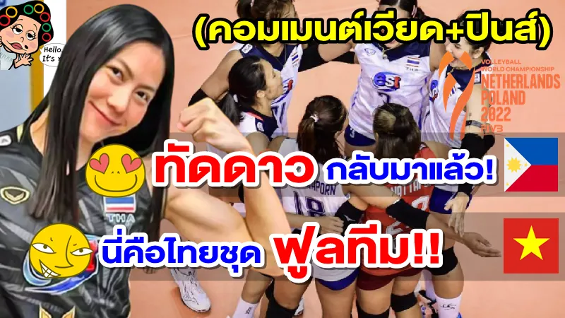 คอมเมนต์เวียด+ปินส์ หลังไทยประกาศรายชื่อชุดลุยศึกวอลเลย์บอลหญิงชิงแชมป์โลก 2022