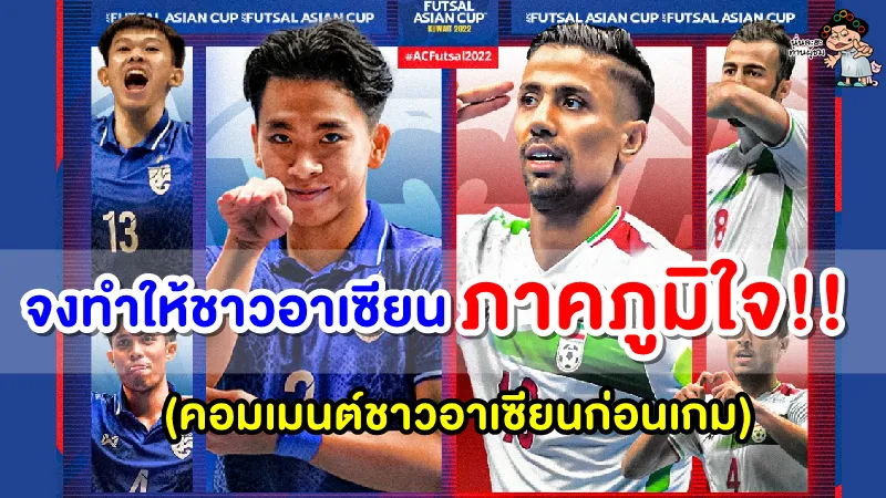 คอมเมนต์ชาวอาเซียนก่อนเกม ไทย พบ อิหร่าน ศึกฟุตซอลชิงแชมป์เอเชีย 2022