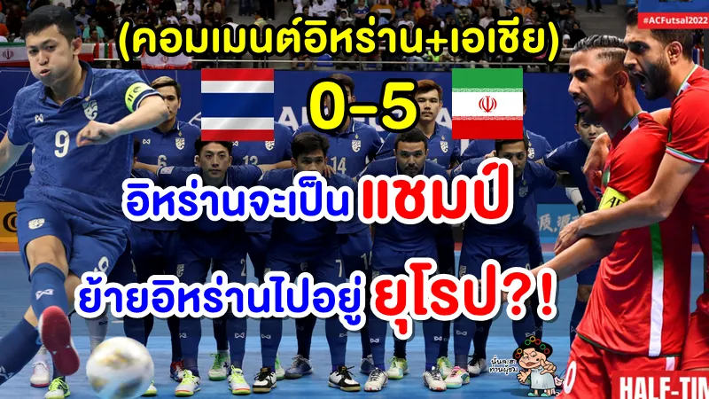 คอมเมนต์ชาวอิหร่านและเอเชีย หลังไทยแพ้อิหร่าน 0-5 ศึกฟุตซอลชิงแชมป์เอเชีย 2022