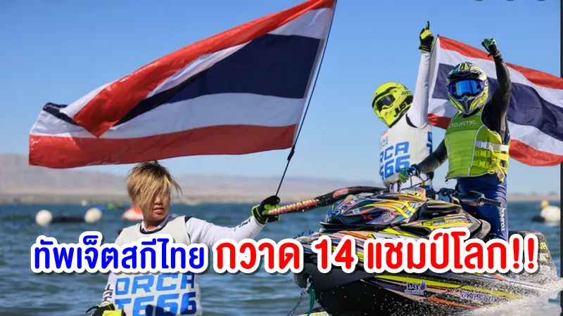 ทัพเจ็ตสกีไทยกวาด 14 แชมป์ "้ออก้า" ตามรอย "พ่อเปิ้ล" คว้าแชมป์โลกในวัย 10 ขวบ