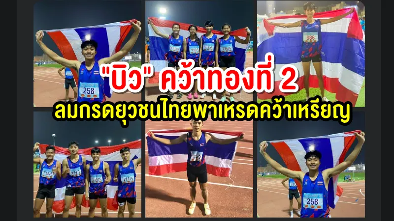 บิวคว้าอีก 1 ทอง 200 ม. ชาย ลมกรดไทยพาเหรดคว้าเหรียญ กรีฑายุวชนชิงแชมป์เอเชีย 2022