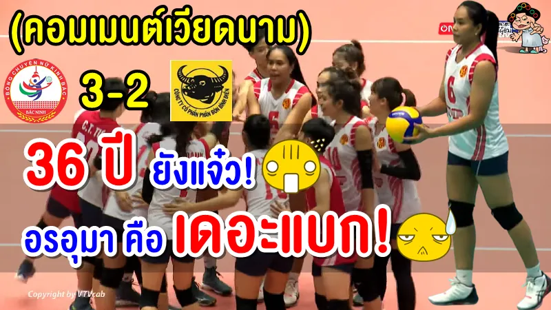 คอมเมนต์ชาวเวียดนามหลังอรอุมาทำ 32 แต้ม ช่วยทีมบั๊กนิญพลิกชนะลองอัน 3-2 เซต