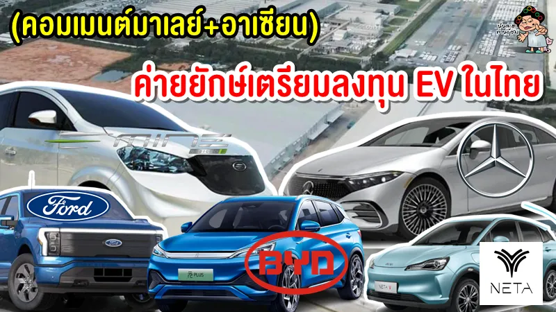 คอมเมนต์มาเลย์+อาเซียนหลังบริษัทยักษ์ใหญ่กำลังเข้ามาลงทุนรถยนต์ไฟฟ้าในไทย