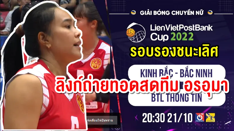 ลิงก์ถ่ายทอดสด กิญบั๊กบั๊กนิญ (ทีมอรอุมา) พบ BTL ทอง ติน 20.30 น. เลียนเวียดโพสต์แบงก์ คัพ 2022