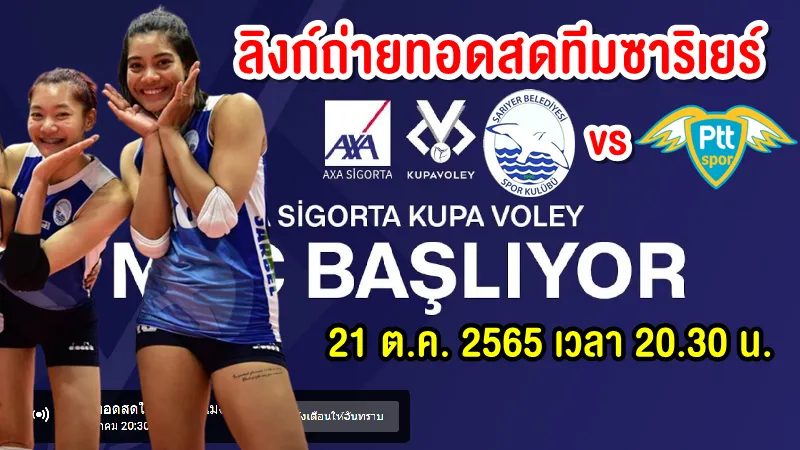 ลิงก์ถ่ายทอดสด ทีมซาริเยร์ (เพียว+บุ๋มบิ๋ม) พบ PTT ศึก คูปา วอลเลย์ 2022