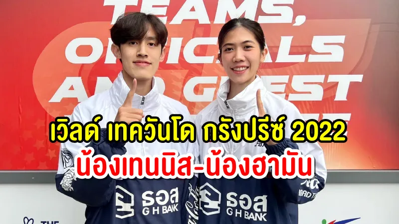 ลิงก์ถ่ายทอดสด เวิลด์ เทควันโด กรังปรีซ์ 2022 น้องเทนนิส-น้องฮามัน