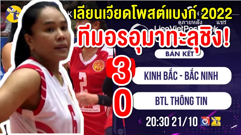 อรอุมาพาทีมบั๊กนิญ เอาชนะ BTL ทอง ติน ทะลุชิงเลียนเวียดโพสต์แบงก์ คัพ 2022