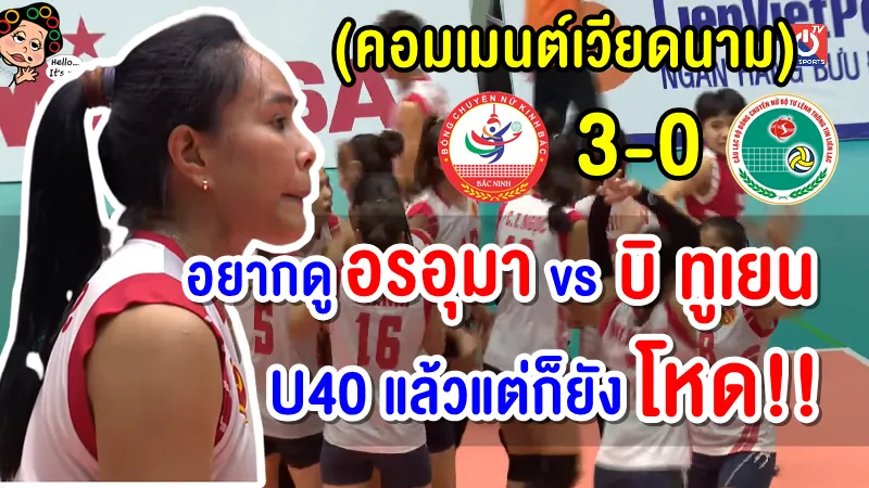 คอมเมนต์เวียดนามหลังอรอุมาพาทีมกิญบั๊กชนะทอง ติน 3-0 ทะลุชิงฯ ศึกเลียนเวียด คัพ 2022