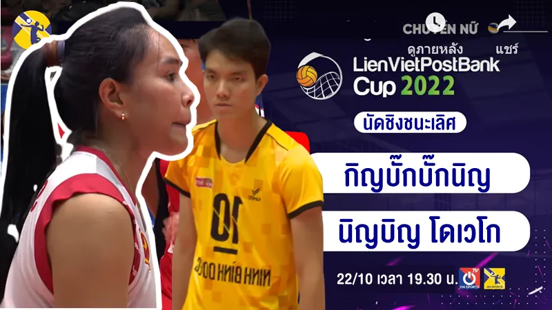 ลิงก์ถ่ายทอดสด กิญบั๊กบั๊กนิญ (ทีมอรอุมา) พบ นิญบิญ โดเวโก เลียนเวียดโพสต์แบงก์ คัพ 2022