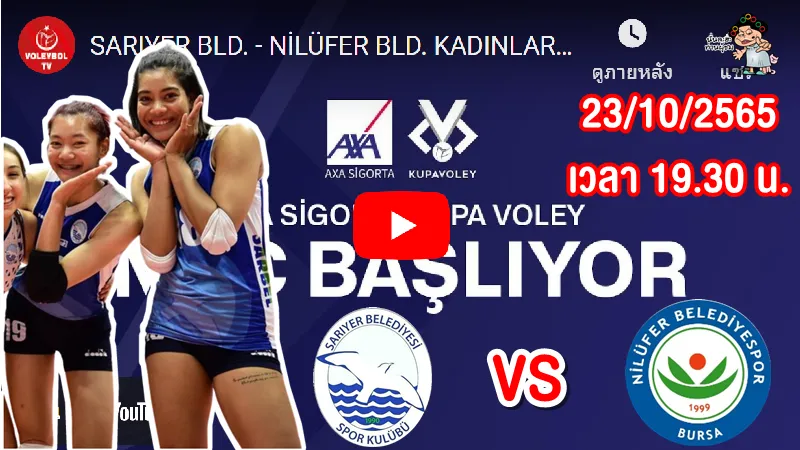 ลิงก์ถ่ายทอดสด19.30 น. SARIYER (ทีมเพียว+บุ๋มบิ๋ม) พบ Nilufer Bld ศึก คูปา วอลเลย์ 2022