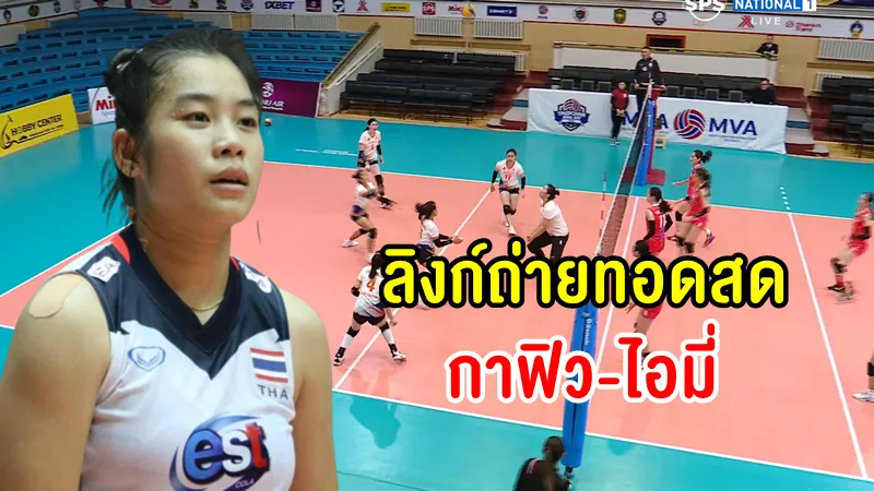 (ลิงค์ถ่ายทอดสด) เวลา 11.00 น. KhashKhan(ทีมกาฟิว+ไอมี่) ลีกมองโกเลีย 25 ต.ค. 2565