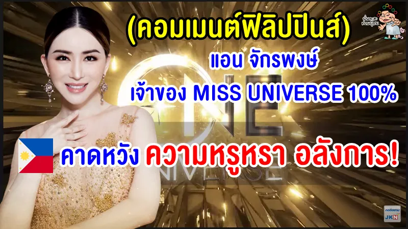 คอมเมนต์ฟิลิปปินส์ หลัง แอนน์ จักรพงษ์ กลายเป็นเจ้าของ MISS UNIVERSE 100%