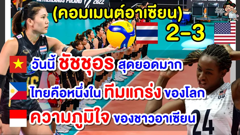 คอมเมนต์อาเซียนหลังไทยแพ้อเมริกา 2-3 เซต ศึกวอลเลย์บอลหญิงชิงแชมป์โลก 2022