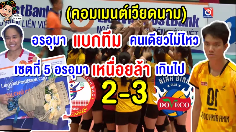คอมเมนต์เวียดนามหลังอรอุมาพาทีมคว้ารองแชมป์เลียนเวียดโพสต์แบงก์ คัพ 2022