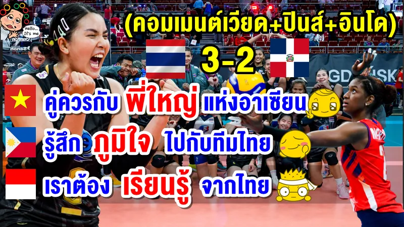 คอมเมนต์เวียด+ปินส์+อินโด หลังไทยชนะโดมินิกัน 3-2 ศึกวอลเลย์บอลหญิงชิงแชมป์โลก 2022