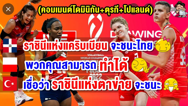คอมเมนต์โดมินิกัน+ตุรกี+โปแลนด์ ก่อนเกมการวอลเลย์บอลหญิงชิงแชมป์โลกนัดสุดท้ายกลุ่ม B