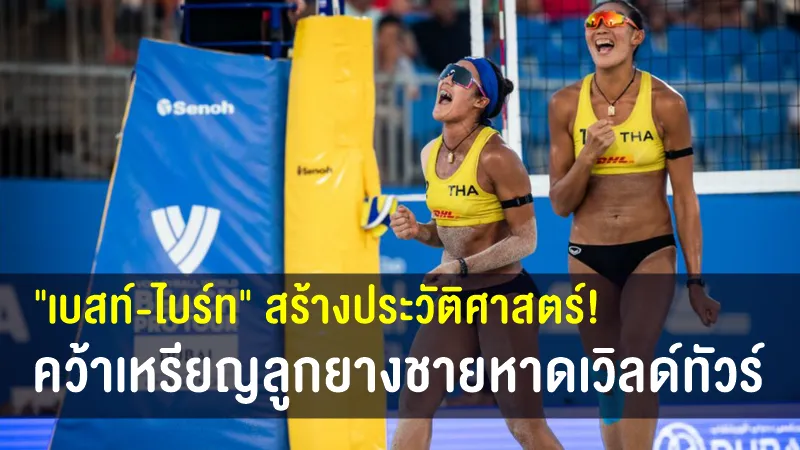 เบสท์-ไบร์ท สร้างประวัติศาสตร์คว้าเหรียญวอลเลย์บอลชายหาดระดับเวิลด์ทัวร์ 