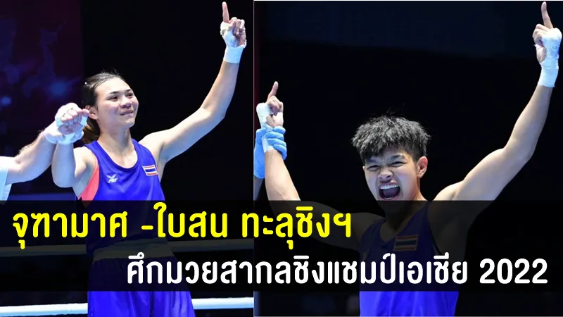 จุฑามาศ -ใบสน ทะลุชิงฯ ศึกมวยสากลชิงแชมป์เอเชีย 2022