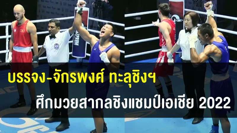 บรรจง-จักรพงศ์ ทะลุชิงฯ ศึกมวยสากลชิงแชมป์เอเชีย 2022